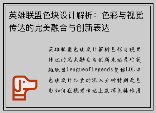 英雄联盟色块设计解析：色彩与视觉传达的完美融合与创新表达