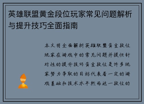 英雄联盟黄金段位玩家常见问题解析与提升技巧全面指南