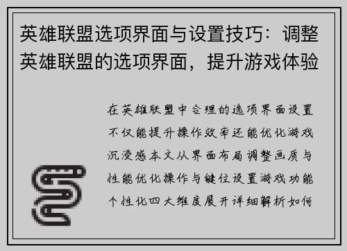 英雄联盟选项界面与设置技巧：调整英雄联盟的选项界面，提升游戏体验