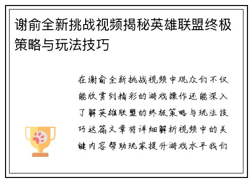 谢俞全新挑战视频揭秘英雄联盟终极策略与玩法技巧