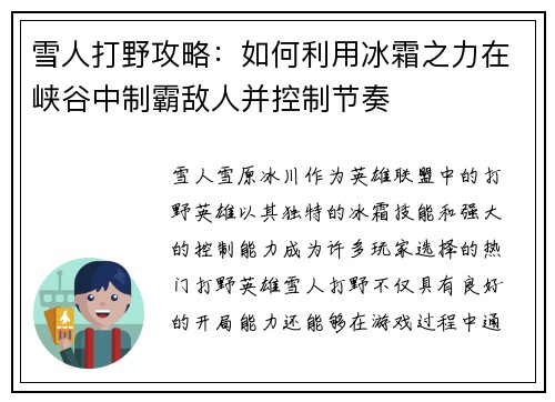 雪人打野攻略：如何利用冰霜之力在峡谷中制霸敌人并控制节奏