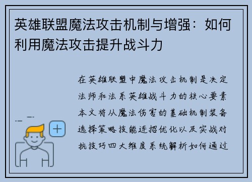 英雄联盟魔法攻击机制与增强：如何利用魔法攻击提升战斗力