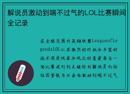 解说员激动到喘不过气的LOL比赛瞬间全记录
