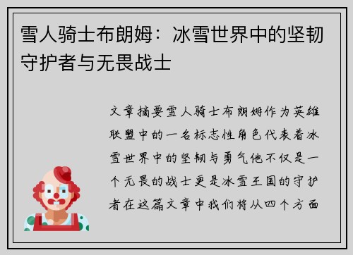 雪人骑士布朗姆：冰雪世界中的坚韧守护者与无畏战士