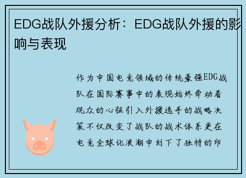 EDG战队外援分析：EDG战队外援的影响与表现