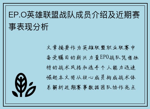 EP.O英雄联盟战队成员介绍及近期赛事表现分析