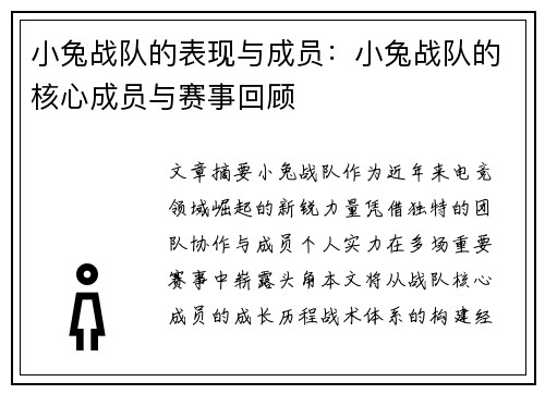 小兔战队的表现与成员：小兔战队的核心成员与赛事回顾