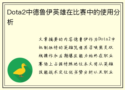 Dota2中德鲁伊英雄在比赛中的使用分析