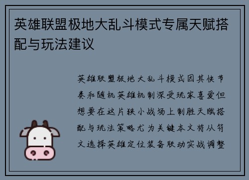 英雄联盟极地大乱斗模式专属天赋搭配与玩法建议
