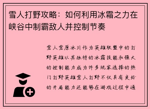 雪人打野攻略：如何利用冰霜之力在峡谷中制霸敌人并控制节奏