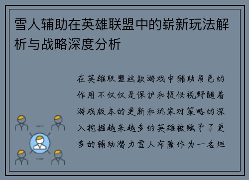 雪人辅助在英雄联盟中的崭新玩法解析与战略深度分析