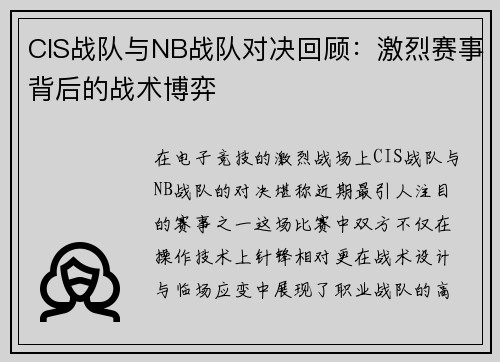 CIS战队与NB战队对决回顾：激烈赛事背后的战术博弈