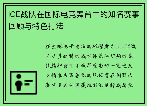 ICE战队在国际电竞舞台中的知名赛事回顾与特色打法