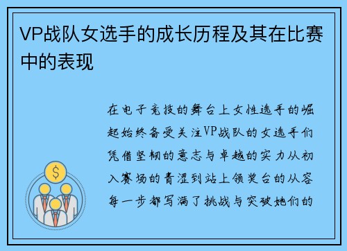 VP战队女选手的成长历程及其在比赛中的表现