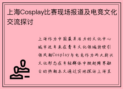 上海Cosplay比赛现场报道及电竞文化交流探讨