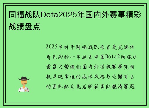 同福战队Dota2025年国内外赛事精彩战绩盘点