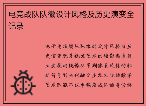 电竞战队队徽设计风格及历史演变全记录