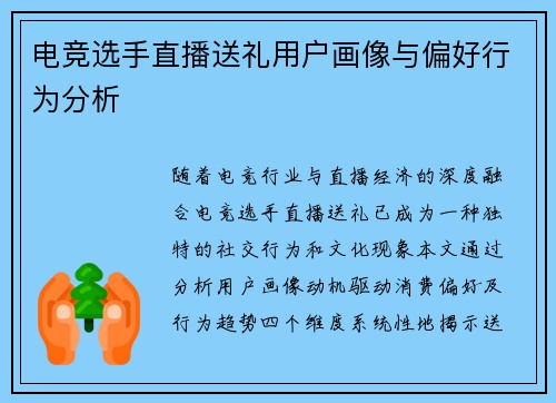 电竞选手直播送礼用户画像与偏好行为分析