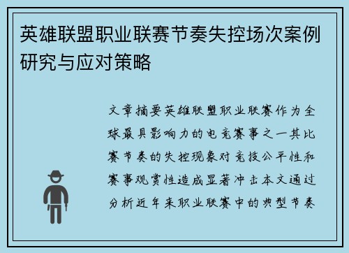 英雄联盟职业联赛节奏失控场次案例研究与应对策略