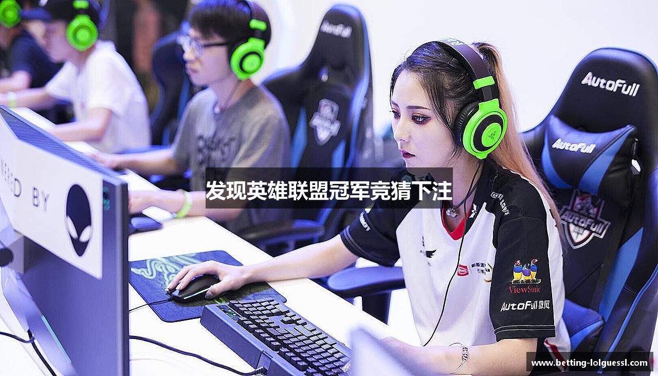 发现英雄联盟冠军竞猜下注