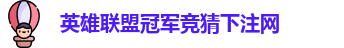 英雄联盟冠军竞猜下注